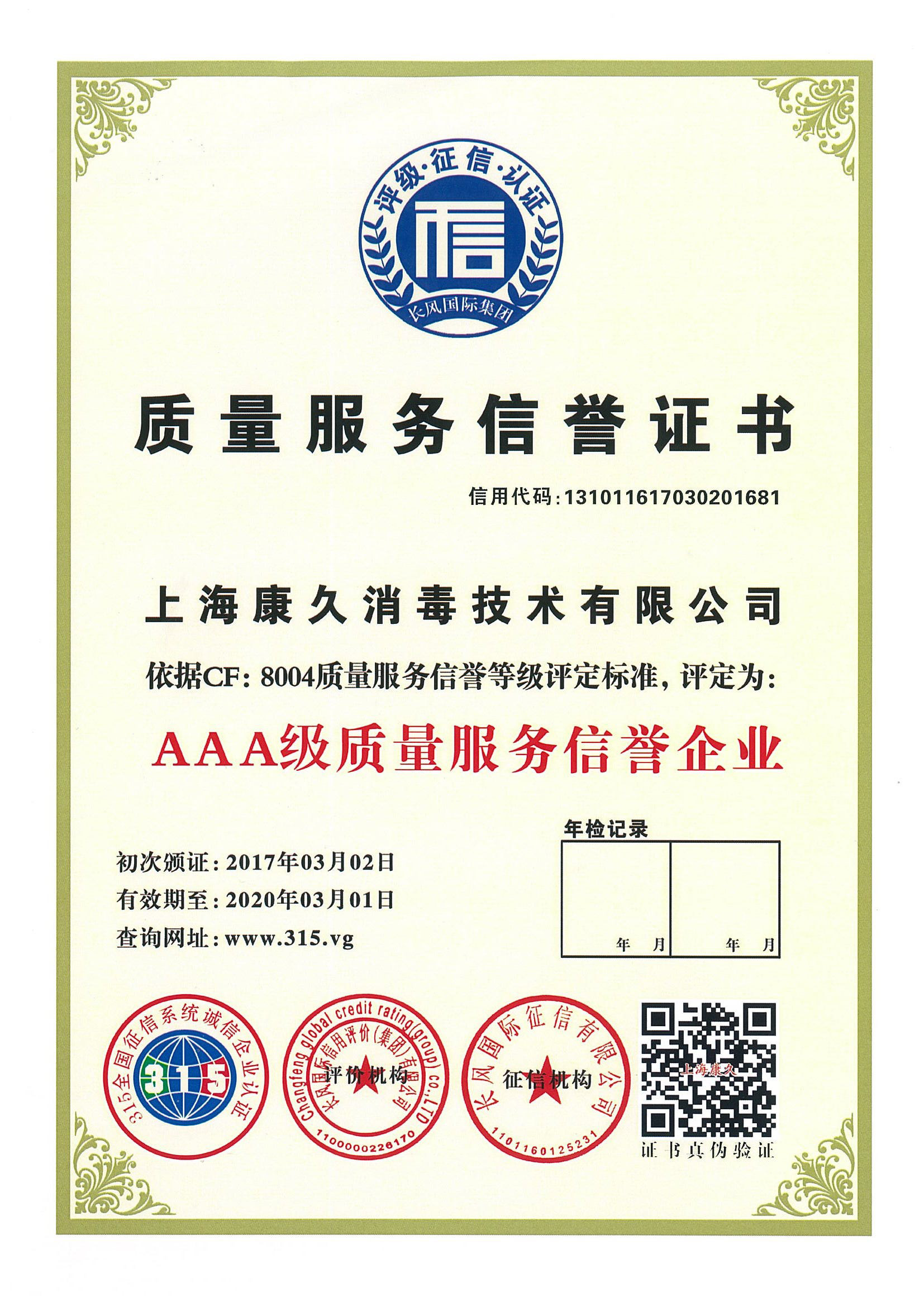“亳州质量服务信誉证书