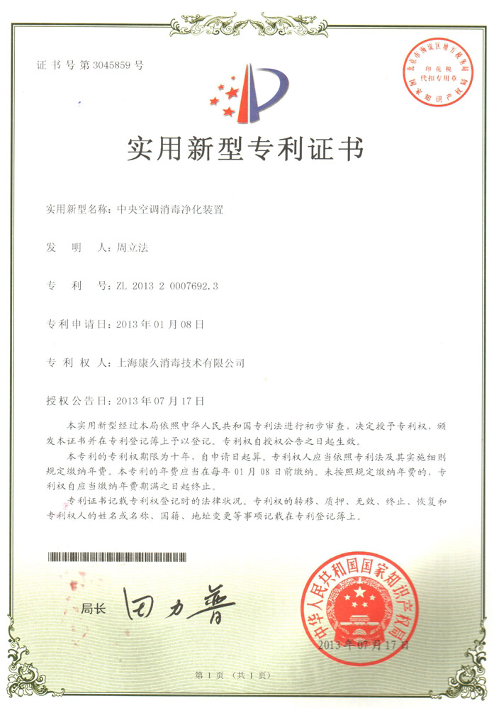 “亳州康久专利证书1