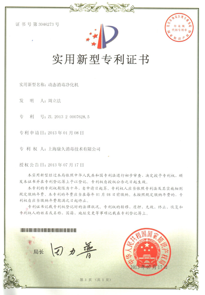 “亳州康久专利证书2